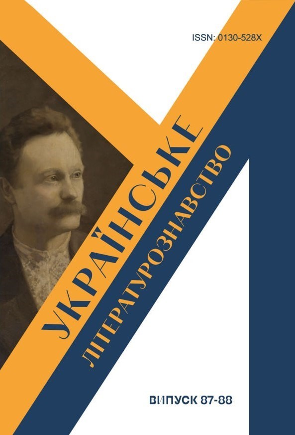 Українське літературознавство, випуск 87-88