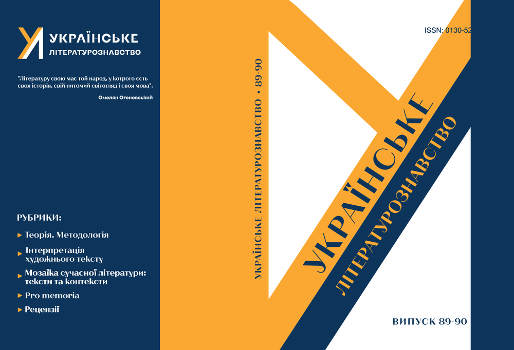 Українське літературознавство, випуск 87-88